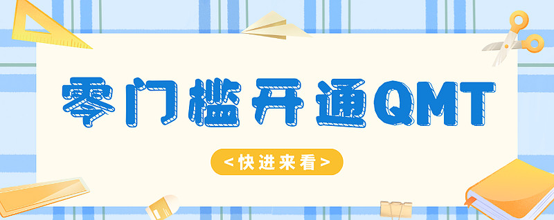 1、置顶 有条件赠送QMT量化交易课程