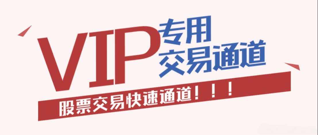 1、普通通道和VIP通道的区别