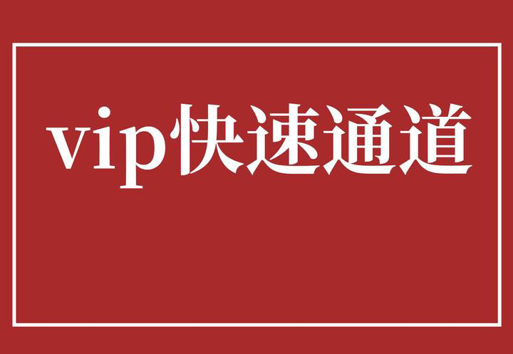 2、VIP通道分类有那些？