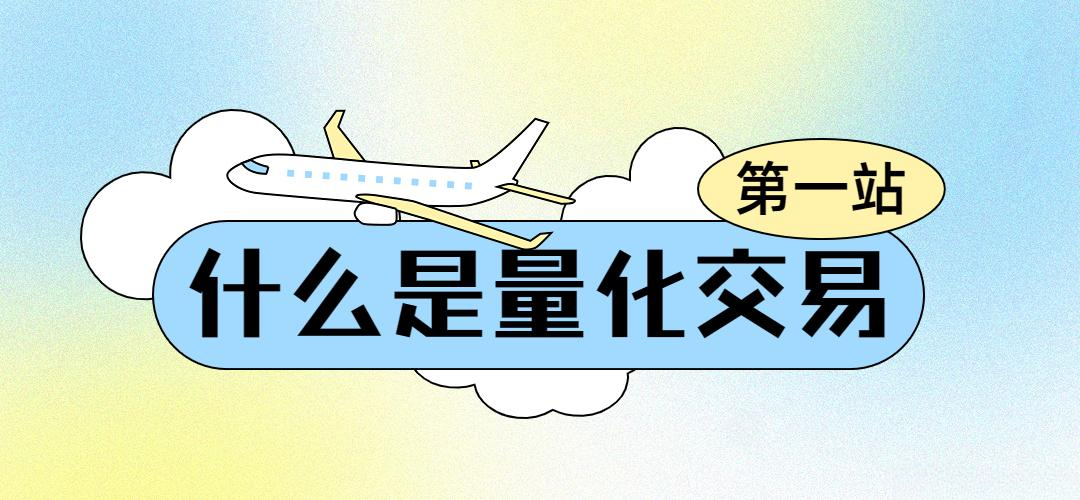 2、什么是量化交易?